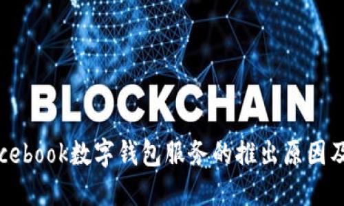 揭秘Facebook数字钱包服务的推出原因及其影响
