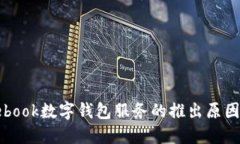 揭秘Facebook数字钱包服务的