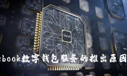 揭秘Facebook数字钱包服务的推出原因及其影响