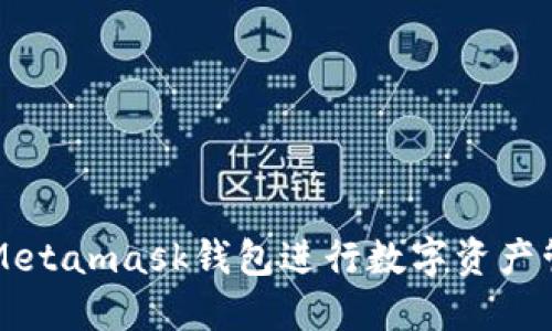 如何使用Metamask钱包进行数字资产管理和交易