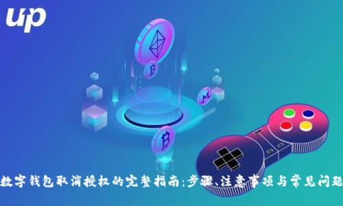 数字钱包取消授权的完整指南：步骤、注意事项与常见问题
