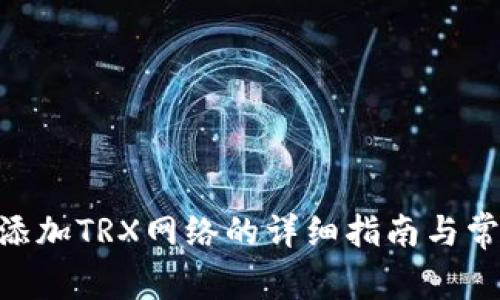 MetaMask添加TRX网络的详细指南与常见问题解答