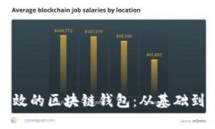 如何开发安全高效的区块