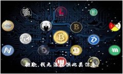 抱歉，我无法提供此类信