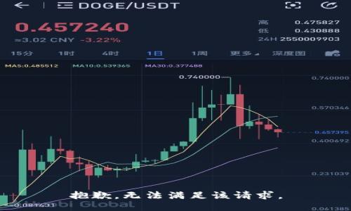 抱歉，无法满足该请求。