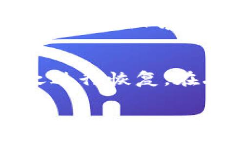 区块链的三大钱包：你的数字资产安全守护者

区块链钱包, 数字资产, 钱包类型, 加密货币/guanjianci

区块链技术的快速发展使得加密货币逐渐走入大众的视野，而与之密切相关的数字钱包也成为了不可或缺的一部分。区块链的钱包种类繁多，然而不论是出于安全性、便捷性，还是功能性要求，用户通常会询问，究竟有哪些主要的区块链钱包，哪些是最适合自己的数字钱包。本文将重点介绍区块链的三大钱包类型：热钱包、冷钱包以及纸钱包，并深入探讨它们之间的区别以及如何根据个人需求进行选择。

一、热钱包
热钱包是指那些连接到互联网的数字钱包。它们的便捷性使得用户能够随时随地进行加密货币的交易和转账。热钱包可分为桌面钱包、手机钱包和网页钱包。由于其设计易于使用，热钱包通常是新手用户的首选。

热钱包的优点在于操作简单、速度快，用户可以通过手机或电脑轻松访问其数字资产。大多数热钱包都提供用户友好的界面，并支持多种加密货币。此外，由于热钱包通常与交易所相连，用户能迅速进行买卖交易。

然而，热钱包的最大缺陷便是其安全性较低。由于它们始终处于连接状态，容易受到黑客攻击和病毒感染的风险。因此，用户在选择热钱包时，建议选择知名度高、口碑良好的产品，并开启双重身份验证、启用安全备份等额外保护措施。

二、冷钱包
冷钱包是指那些没有网络连接的数字钱包。这种钱包通常以硬件的形式存在，用户可以将其作为USB设备或专用的硬件钱包存储加密货币。冷钱包的安全性远高于热钱包，因此适合长期存储资金的用户。

冷钱包可以完全隔绝网络攻击，是保护数字资产安全的重要工具。用户可以将钱包中的私钥脱机存储，从而避免因网络泄露带来的资产损失。此外，许多冷钱包支持对多个数字货币的管理，便于用户集中管理他们的资产。

但是，冷钱包的使用门槛较高，不适合频繁交易的用户。此外，如果用户不小心丢失了冷钱包或忘记了密码，他们可能会永远失去访问其数字资产的机会。因此，在选择冷钱包时，用户应妥善保存好钱包和密码，同时定期进行备份。

三、纸钱包
纸钱包是一种极其简单但有效的加密货币存储方式。它通过将用户的公钥和私钥打印在纸上，实现了一种完全脱离互联网的存储方式。纸钱包同样具备很高的安全性，因为黑客无法通过网络攻击访问这份资产。

纸钱包的最大优点在于用户完全掌控自己的私钥，避免了在线钱包可能出现的安全隐患。用户可以将印有私钥的纸张保存在安全的地方，确保他的数字资产不受任何形式的攻击。

然而，纸钱包也有其潜在的风险。如果纸张被损坏、丢失或泄露，那么用户将再也无法找回自己的资产。此外，生成纸钱包的过程需要用户具备一定的技术知识，以避免使用不安全或不可靠的工具。在生成纸钱包时，务必要在离线环境下操作，以最大程度保证安全。

如何选择适合自己的钱包
选择合适的钱包主要取决于个人的投资策略和使用需求。如果你是一个频繁交易的投资者，热钱包可能是更便捷的选择。反之，若你计划长期持有资产，冷钱包将更为适合。纸钱包则适合那些希望对数字资产做到极致安全的用户，虽然其使用起来较为复杂，但在安全性上不存在妥协。

常见问题解答

h4问1：热钱包和冷钱包有什么区别？/h4
热钱包与冷钱包的主要区别在于连接网络的状态。热钱包是在线钱包，可以随时进行交易，但面临更高的安全风险。冷钱包是脱机的存储设备，虽然操作不够便捷，但安全性更高，适合长期持有。而在选择时，用户需结合自身情况及风险承受能力。

h4问2：使用热钱包需要注意哪些安全问题？/h4
使用热钱包时，用户应关注以下安全问题：首先，选择知名度高、信誉好的热钱包提供商，以降低易受攻击的风险；其次，启用双重身份验证功能，这将增加账户的安全层级；第三，定期备份钱包数据，以防钱包意外丢失或故障；最后，保持软件更新，以保证消除已知的安全漏洞。

h4问3：如何生成安全的纸钱包？/h4
生成纸钱包时，用户应遵循以下步骤：首先，确保在一个离线环境中生成纸钱包，而最好是在自己控制的无网络状态下；其次，选择可靠的纸钱包生成器进行生成，确保其来源安全；然后，生成后立即打印私钥和公钥，确保纸张保管在安全的地方；最后，进行多份备份，以防丢失。

h4问4：纸钱包的使用寿命有多久？/h4
纸钱包的使用寿命取决于纸张的保存状况。如果妥善保管，纸钱包可以长期存在。然而，纸张本身是易损物品，受环境影响（如潮湿、火灾等）等因素可能导致私钥损坏。因此，即使纸钱包存储的技术相对安全，用户也应定期检查和考虑数字化备份。

h4问5：在使用冷钱包时有哪些注意事项？/h4
使用冷钱包时，用户需注意：保持冷钱包脱机存储，避免与互联网相连；定期检查冷钱包的使用状况，确保其功能正常；确保用户的助记词、私钥等信息安全，多重备份并保持安全性；最后，确保在一个安全的环境中进行交易，以免在在线进行交易时面临信息泄露等风险。

h4问6：如何恢复丢失的钱包？/h4
恢复丢失钱包的方式取决于所用钱包的类型。如果是热钱包，用户一般需要使用其邮箱和密码进行恢复；冷钱包则需要用户掌握的助记词和私钥。如果是纸钱包，则必须保持私钥的完整性并依赖之进行恢复。在丢失钱包后，切勿使用不安全的工具，始终选择可靠的恢复方式，并在操作时保持安全环境。

通过以上的介绍与解答，希望能够帮助用户更好地理解区块链钱包的种类及其各自的特点，从而做出更加明智的选择，保护自己数字资产的安全。