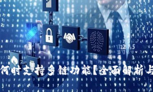 小狐钱包何时支持多链功能？全面解析与未来展望