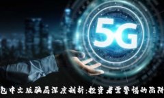   小狐钱包中文版骗局深度