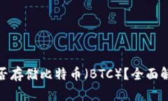 Metamask能否存储比特币（