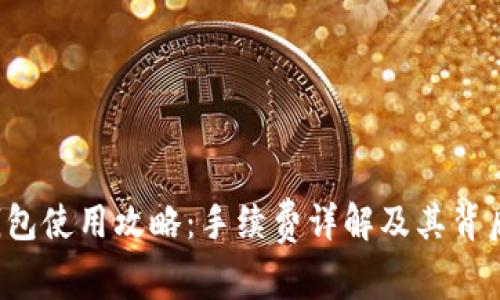  小狐钱包使用攻略：手续费详解及其背后的原因