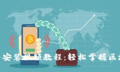 MetaMask下载与安装视频教程