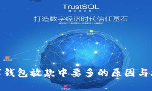 数字钱包放款中要多的原因与攻略