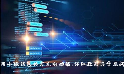 如何使用小狐钱包共享充电功能：详细教程与常见问题解答