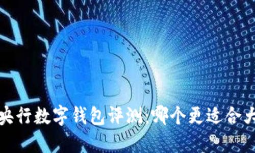 2023年央行数字钱包评测：哪个更适合大众用户？