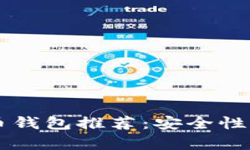 2023年国际数字货币钱包推荐：安全性、功能与用户体验分析