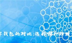 米米罐与数字钱包的对比