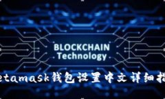 Metamask钱包设置中文详细指