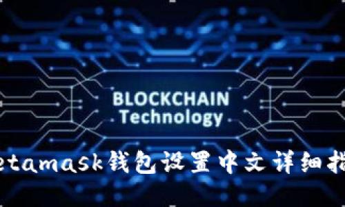 Metamask钱包设置中文详细指南