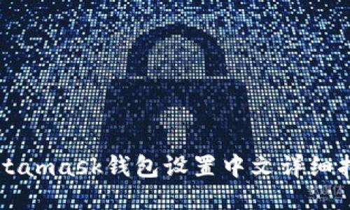 Metamask钱包设置中文详细指南