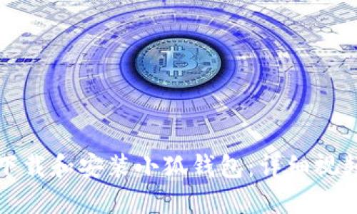 如何轻松下载和安装小狐钱包：详细视频教程指南