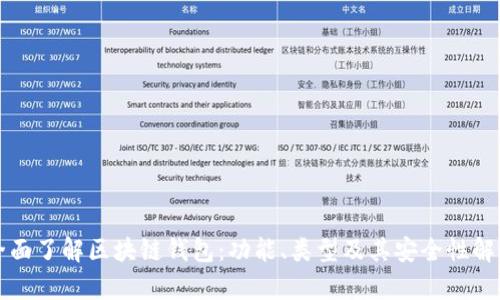 全面了解区块链钱包：功能、类型及其安全性解析