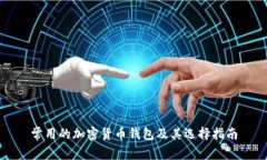 常用的加密货币钱包及其