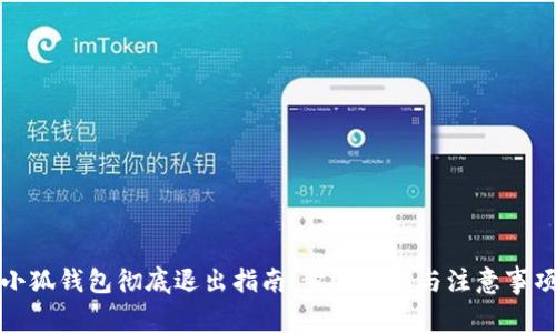 小狐钱包彻底退出指南：步骤详解与注意事项