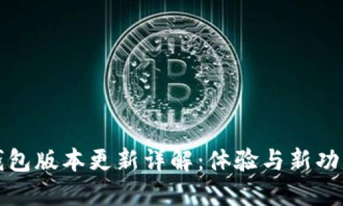 小狐钱包版本更新详解：体验与新功能介绍