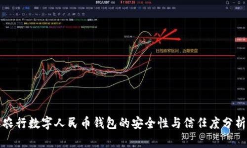 农行数字人民币钱包的安全性与信任度分析