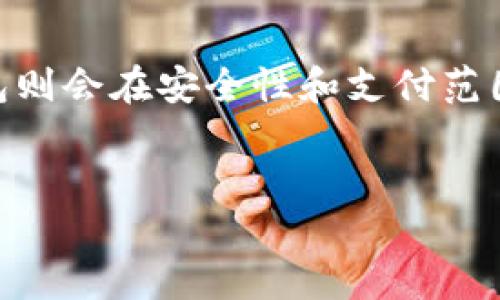 思考一个符合大众用户搜索需求并且的

  数字钱包与银联钱包的全面对比：你的支付选择是什么？ / 

 guanjianci 数字钱包, 银联钱包, 在线支付, 移动支付 /guanjianci 

一、引言
在数字经济迅速发展的当下，电子支付方式越来越多，数字钱包与银联钱包成为了消费者日常生活中不可或缺的工具。数字钱包作为一种新兴的支付手段，主要依托于互联网和手机应用，而银联钱包则是在中国人民银行和中国银联的推动下发展而来，主要服务于中国用户的在线支付需求。本文将详细探讨这两者的定义、优势、劣势、以及在用户生活中各自的应用场合，帮助消费者在多样化的选择中找到最适合自己的支付工具。

二、数字钱包的概念与特征
数字钱包，也称为电子钱包，是一种通过互联网进行支付的工具。它可以储存用户的信用卡、借记卡，以及其他的支付信息，使得用户在进行交易时，能够方便快捷地完成支付。数字钱包的主要特征包括：
ul
    li安全性：数字钱包通常使用加密技术来保护用户的资金和个人信息。/li
    li便捷性：用户只需通过手机应用即可完成支付，大大提高了交易效率。/li
    li多功能性：除了支付，许多数字钱包还提供理财、购物返现等多种功能。/li
/ul

三、银联钱包的定义与特点
银联钱包是中国银联推出的一款电子支付工具，旨在为用户提供方便、安全的移动支付服务。银联钱包的特点如下：
ul
    li兼容性：银联钱包能够与大部分银联卡进行绑定，用户可以使用银行卡余额进行支付。/li
    li广泛接受度：作为中国最大的支付网络，银联的支付方式广泛应用于各大商户及线上平台。/li
    li安全措施：银联钱包采用双重认证及动态密码，有效保护用户的资金安全。/li
/ul

四、数字钱包与银联钱包的优势比较
在选择数字钱包和银联钱包时，了解它们各自的优势是非常重要的。
1. 数字钱包的优势：数字钱包通常支持多种支付方式，包括支付二维码、NFC支付等，能够适应不同消费者的需求。同时，它们的界面设计相对友好，用户体验良好。此外，数字钱包内还提供一些增值服务，例如小额贷款、理财产品，为用户提供更多的财务选择。
2. 银联钱包的优势：作为国家级的支付平台，银联钱包在安全性和稳定性上具有更高的保障。用户在进行支付时，银联钱包以其强大的网络支持，能够快速完成交易。此外，银联钱包在大多数商户的接受度高，用户使用起来非常便利。

五、数字钱包与银联钱包的劣势分析
尽管数字钱包和银联钱包都有各自的优势，但同时也存在一些不足之处。
1. 数字钱包的劣势：由于数字钱包种类繁多，用户可能会面临选择困难。除此之外，有些数字钱包的运营公司并不具备足够的资金实力，一旦出现技术故障或倒闭，用户的资金安全可能无法得到保障。
2. 银联钱包的劣势：虽然银联的影响力巨大，但相对而言，银联钱包的功能相对单一，缺乏一些增值服务。另外，在特定情况下，比如国际支付，银联钱包的灵活性可能不如某些数字钱包。

六、用户的选择：数字钱包还是银联钱包？
对于用户来说，选择数字钱包还是银联钱包需要根据自身的需求进行评估。如果你对支付的便捷性和多样性有更高的要求，可以优先考虑数字钱包；而如果你更加重视安全和稳定，银联钱包或许更适合你。
此外，用户也可以将两种钱包结合使用，根据不同的场合选择合适的支付工具，以达到最优的支付体验。

七、常见问题解答

h4问题一：什么是数字钱包，如何使用？/h4
数字钱包，简单来说，就是一种数字化的支付工具。用户只需下载相应的应用程序，注册账号后，即可将自己的银行卡、信用卡等绑定于数字钱包里。在购物时，用户可以在商家支持的支付页面选择数字钱包，然后只需确认支付即可完成交易。数字钱包不仅方便用户的线上购物，还支持线下扫码支付，使用过程简单而快捷。同时，数字钱包通常会提供一些优惠活动，用户还可以通过消费获得积分或返现，增强用户黏性。

h4问题二：银联钱包的安全性如何？/h4
银联钱包作为由中国银联推出的支付工具，在安全性方面采取了多重措施。首先，银联钱包使用了加密协议，确保用户的支付信息不被窃取。其次，用户在进行交易时通常需要输入密码或使用指纹识别等方式进行验证，增加了安全系数。此外，银联作为国家级的支付网络，其历史悠久且可靠，因此用户可以在一定程度上信任银联钱包的安全性。然而，用户在使用时也需保持警惕，定期检查账户及交易记录，确保没有异常交易。

h4问题三：数字钱包是否会收取手续费？/h4
数字钱包在不同的场合可能会收取不同的手续费。例如，使用数字钱包进行商户消费时，通常不会收取费用；但在转账或提现时，可能会产生一定的手续费。然而，支付平台有时会推出优惠活动，特定时间内免手续费或者返现，用户可以通过关注活动信息来降低使用成本。因此，在选择数字钱包时，了解其具体的收费政策显得尤为重要。

h4问题四：我可以将两种钱包结合使用吗？/h4
当然可以。其实，很多用户在生活中选择将多种支付工具结合使用，以便在不同的支付场合下选择最合适的工具。例如，在购物时可以使用数字钱包享受优惠，而在需要快捷的银联支付时则使用银联钱包。这样的结合能最大化满足用户的需求和偏好，提升支付的灵活性与便利性。

h4问题五：如何选择适合自己的电子钱包？/h4
选择电子钱包时，用户需根据自身的消费习惯、使用场景和对安全性的重视程度来进行综合考虑。首先分析自己的消费类型，如线上消费较多，便可以选择支持多平台支付的数字钱包；但如果对于安全性有特殊要求，银联钱包可能更符合。其次，可以关注电子钱包的附加功能，如返现、积分、理财产品等，这些附加服务能够提升用户的使用体验。最后，可以考虑用户评价及市场声誉，选择可靠的平台。

h4问题六：数字钱包和银联钱包的未来趋势如何？/h4
随着科技的不断进步，支付方式也在不断演变。未来，数字钱包和银联钱包将继续向着智能化、便捷化方向发展。数字钱包可能会越来越智能，通过AI等技术实现个性化的支付推荐和风险评估，而银联钱包则会在安全性和支付范围上进行全面升级。此外，随着5G及物联网的发展，移动支付的应用场景将更加广泛。因此，用户需要保持对市场动态的关注，及时调整使用方式以适应新的支付趋势。

总结
数字钱包与银联钱包各具特色，用户可以根据自己的需求进行选择。在今后的支付市场中，二者都会扮演着不可或缺的角色。希望本文能够帮助你更好地理解这些数字支付工具，做出明智的支付选择。
