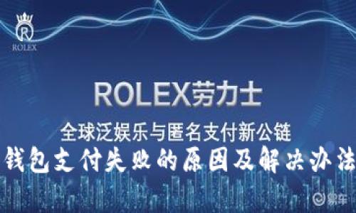 数字钱包支付失败的原因及解决办法分析
