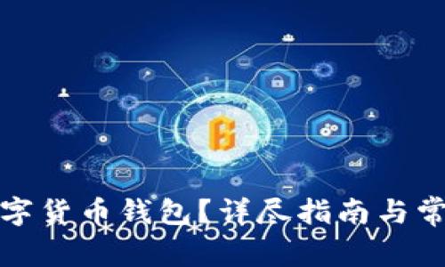 如何取消数字货币钱包？详尽指南与常见问题解答