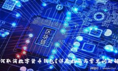 如何取消数字货币钱包？