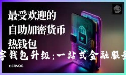 中行数字钱包升级：一站式金融服务的未来
