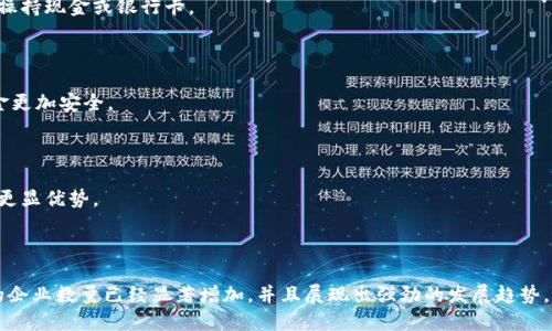 数字钱包：2023年企业入围数量分析与趋势

数字钱包, 企业数量, 2023年趋势, 金融科技/guanjianci

# 数字钱包：2023年企业入围数量分析与趋势

数字钱包的快速崛起，标志着金融科技的一个重要发展趋势。通过无纸化交易和电子支付，数字钱包正在改变人们的消费方式、支付习惯以及企业的运营模式。针对数字钱包的企业数量以及市场的变化，本文将进行详细分析。

## 数字钱包的定义

数字钱包，也称为电子钱包，是一种存储支付信息的电子应用程序或在线服务。用户可以通过它来存储信用卡、借记卡和其他支付方式的信息，从而进行在线和线下支付。数字钱包的使用不仅提高了支付的便捷性，还增强了用户的支付安全性。

数字钱包通常提供多种功能，例如支付服务、转账、保险、投资等，大大丰富了用户的金融体验。用户通过智能手机或其他设备可以随时随地完成支付、管理资金和追踪消费。

## 2023年数字钱包的市场状况

进入2023年，数字钱包的市场持续增长。根据相关研究，全球数字钱包用户数量已突破10亿，并且这一数字还在不断上升。越来越多的企业尤其是金融科技公司逐渐意识到数字钱包的潜力，从而纷纷投入到这一市场，发掘更大的商业机会。

在2023年，多个市场调研机构对数字钱包的使用情况进行调查，发现大部分用户在消费和交易中越来越倾向于使用数字钱包而非传统的现金方式。这一趋势促进了企业数字钱包数量的增长，导致市场竞争的加剧。

## 数字钱包企业数量的增加

随着数字钱包需求的增加，各种企业不断涌现，许多金融科技公司、传统银行、零售商和初创企业纷纷推出自己的数字钱包服务。根据行业数据，2023年全球数字钱包企业入围数量已经达到了上千家，其中包括知名品牌如PayPal、Apple Pay、Google Pay等。

这些企业在技术开发、用户体验、市场推广等方面投入了大量资源，以确保他们的数字钱包产品能够满足消费者的需求。与此同时，新兴企业也在不断创新，为市场带来新的玩法和功能，进一步丰富了数字钱包的生态圈。

## 数字钱包企业数量的地域分布

全球数字钱包企业的数量并不均衡。北美和欧洲地区由于金融科技发展较早，拥有较多的数字钱包服务商。而在亚洲，尤其是中国和印度，数字钱包的使用状态则更加火热。像阿里巴巴的支付宝和腾讯的微信支付，已成为中国市场的领导者。

根据统计，新兴市场的数字钱包企业数量正以超乎寻常的速度增长，部分地区的数字钱包应用已经渗透到日常生活的各个方面。例如，在一些非洲国家，移动支付是人们生活中不可或缺的一部分，这促进了当地数字钱包企业的大量涌现。

## 数字钱包的技术创新

数字钱包的兴起离不开技术的不断革新。区块链、人工智能（AI）和生物识别技术等前沿科技的应用，使得数字钱包在安全性和便捷性上都有了显著改善。例如，通过区块链技术，数字钱包能够提供更为透明和安全的交易环境。

与此同时，AI的引入使得用户体验得到了提升。个性化的服务和产品推荐，不仅提高了用户的使用满意度，也增强了企业的盈利能力。此外，生物识别技术的应用，如指纹识别和面部识别，也为数字钱包的安全防护增添了新的保障。

## 数字钱包的未来趋势

展望未来，数字钱包的发展将更加多元化和个性化。随着5G技术的普及和物联网的进一步发展，数字钱包将能支持更多场景的应用，如智能家居和自动驾驶汽车等，从而提供更全面的服务。

此外，数字钱包也可能会与社会信用体系、国家数字货币等新兴概念相结合，形成更加复杂和多样的金融生态。企业在未来需要灵活应对市场变化，提高自身的竞争力，以适应这一迅速发展的行业。

# 相关文章问题

在分析了数字钱包的企业入围数量和市场状况后，以下是 6 个可能相关的问题及其详细解答。

## 1. 数字钱包的优势和劣势是什么？

数字钱包作为一种新兴的支付工具，具备不少优势，但与此同时也面临一些劣势。

### 优势

首先，数字钱包极大地提升了支付的便捷性。用户只需通过手机，即可完成支付，不再需要携带现金或信用卡。其次，数字钱包通常提供更高的安全性。通过加密技术和多因素认证，用户的资金和信息更难被盗取。此外，数字钱包还支持多种支付方式和账单管理，用户可以集中管理自己的财务。

### 劣势

然而，数字钱包也存在劣势。首先，部分用户对技术的接受度不高，尤其是在老年人中，传统支付方式仍然较为普遍。其次，数字钱包依赖于网络，一旦发生网络故障或系统崩溃，用户将无法完成交易。此外，隐私问题也是用户担忧的焦点，数字钱包的使用可能会导致个人信息泄露。

## 2. 哪些企业在数字钱包领域表现突出？

在数字钱包的竞争市场中，有几家企业表现尤为突出，以下是一些业界领军者的介绍。

### PayPal

PayPal 是全球最大的在线支付平台之一，其数字钱包服务遍布全球。凭借丰富的功能和出色的用户体验，PayPal 在消费者中拥有良好的口碑。它支持多种货币和支付方式，使国际交易变得简单方便。

### Apple Pay

作为 Apple 生态系统的一部分，Apple Pay 允许用户轻松完成线上线下支付。其便捷性和安全性获得了用户的青睐，同时与大量零售商的合作也提升了其市场渗透率。

### 微信支付和支付宝

在中国市场，微信支付和支付宝是无可争议的领导者。二者不仅提供支付功能，还衍生出众多生活场景服务，如转账、购物、社交等，极大丰富了用户的体验。

## 3. 数字钱包如何确保用户的安全性？

数字钱包的安全性是用户非常关心的问题，因此大多数数字钱包提供商采取了多种措施来保障用户的资金安全。

### 加密技术

大部分数字钱包采用先进的加密技术来保护用户的支付信息。这样即便是数据在传输过程中被截获，也无法被轻易读取。

### 多因素认证

除了强密码外，数字钱包通常会要求用户进行多因素认证，例如发送短信验证码或使用指纹识别。这为账户增加了额外的保护层。

### 监控系统

数字钱包提供商会使用实时监控系统来检测可疑交易。如果发现异常行为，系统会立即锁定账户并通知用户。这样的实时防护措施大大降低了 fraud 的发生率。

## 4. 如何选择适合自己的数字钱包？

选择数字钱包时，用户应该考虑多个因素，包括功能、费用和用户体验等。

### 功能需求

首先，要明确自己的需求。如果仅仅是进行简单的支付，可以选择功能较少但操作简单的钱包。如果需要更全面的金融管理功能，则可以选择功能丰富的数字钱包。

### 手续费

每家数字钱包的服务费用不尽相同，有些可能收取交易手续费，而有些则可能提供免费的服务。因此在选择前，用户应仔细阅读相关费用条款。

### 用户体验

用户体验也是选择数字钱包的重要依据。该钱包的界面是否友好、操作是否便捷，都是用户需要考虑的因素。可以通过查阅评价和测试多款钱包来进行选择。

## 5. 数字钱包在未来金融科技有哪些影响？

数字钱包对未来金融科技的发展将持续产生深远影响。

### 提升交易速度

数字钱包的普及将显著提高交易的速度，消除传统支付模式中的繁琐环节，使用户能随时随地完成交易。

### 促进金融普及

数字钱包可在无银行服务的地区推广，帮助未银行化群体轻松接入金融服务，从而促进金融的普及和包容性。

### 增强数据分析能力

数字钱包能收集大量用户行为数据，企业可通过分析这些数据来服务和产品，从而实现精准营销。

## 6. 数字钱包与传统支付方式的比较

数字钱包和传统支付方式存在着明显的差异，各具优势和劣势。

### 便捷性

从便捷性来看，数字钱包无疑胜过传统支付方式。其操作流程简单，用户可以通过手机完成支付，而传统支付往往需要操持现金或银行卡。

### 安全性

在安全性方面，传统支付方式虽然也有一定的安全保障，但数字钱包提供更为复杂的加密和验证方式，使得用户的资金更加安全。

### 使用场景

传统支付方式适用于长久以来的交易，而数字钱包则更具现代感，尤其在互联网购物、跨境支付等新兴领域，数字钱包更显优势。

## 结论

综上所述，数字钱包作为金融科技的一大创新，正以惊人的速度发展，不断吸引新的企业进入市场。2023年数字钱包的企业数量已经显著增加，并且展现出强劲的发展趋势。随着技术的不断进步和用户需求的日益多元化，数字钱包的未来无疑会更加广阔和美好。
