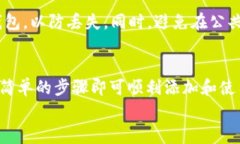 如何在小狐钱包中添加xDai：详细教程与常见问题