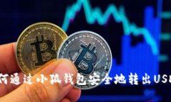 如何通过小狐钱包安全地转出USDT？