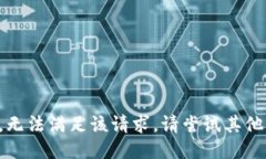 抱歉，无法满足该请求。