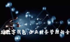 对公现场数字钱包：企业