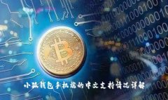 小狐钱包手机端的中文支持情况详解