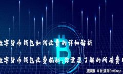 数字货币钱包如何收费的