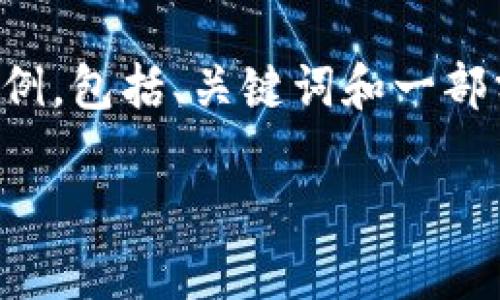 由于内容长度限制，我将为您提供一个简化版的示例，包括、关键词和一部分详细介绍内容，还有相关问题的结构和示例回答。

如何升级小狐钱包版本？详细指南与常见问题解答