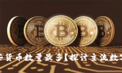 数字钱包中哪些货币数量最多？探讨主流数字货币及其优势
