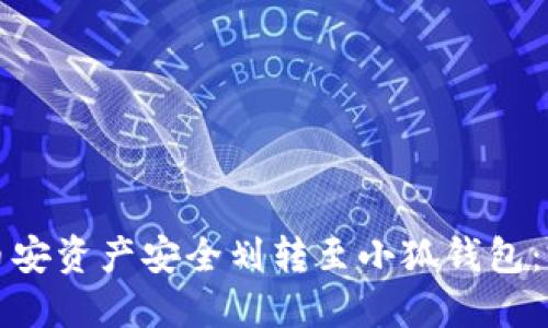 如何将币安资产安全划转至小狐钱包：完整指南