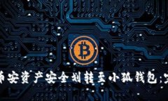 如何将币安资产安全划转至小狐钱包：完整指南