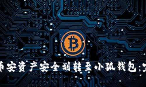 如何将币安资产安全划转至小狐钱包：完整指南