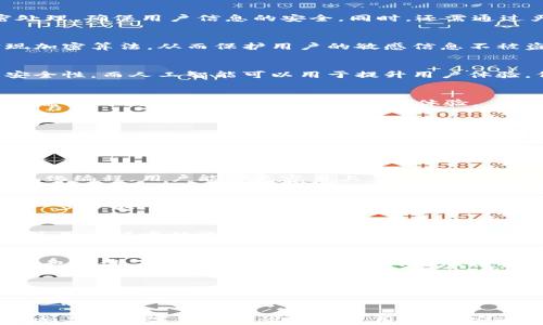 
数字钱包的未来：易语言在数字支付领域的应用

关键词
数字钱包, 易语言, 数字支付, 区块链/guanjianci

一、引言
随着社会数字化进程的不断加快，数字钱包的使用逐渐普及，成为了人们日常生活中不可或缺的一部分。作为一种新兴的支付方式，数字钱包通过手机应用程序或网页，为用户提供了便捷的支付体验。易语言作为一种特殊的编程语言，其在数字钱包的开发和应用中展现出了强大的优势。

二、什么是数字钱包？
数字钱包，也称为电子钱包，是一种存储用户支付信息的数字工具，允许其进行在线支付、转账和账单管理等功能。用户只需通过手机、平板电脑或计算机等设备，便可以方便地管理和进行支付，无需携带现金或实体卡片。

三、易语言的概述
易语言是一种专为中国人设计的编程语言，它强调简易和易用性，使得编程的门槛大大降低。因其语法接近汉语，易语言受到众多初学者的喜爱。近年来，易语言逐渐开始在各个领域展现其功能，尤其是在金融科技领域，为开发数字钱包等应用提供了更高效的解决方案。

四、易语言在数字钱包开发中的应用
易语言不仅在易用性方面有优势，且其强大的库支持也让它非常适合用于数字钱包的开发。开发者可以利用易语言实现对支付接口、用户信息存储及安全性管理等多方面的功能。

五、数字钱包的主要功能
数字钱包的核心功能主要包括但不限于：支付、转账、账单管理、交易记录、优惠券管理等。用户可以通过钱包进行线上线下购物，实现快捷支付，而不会受到传统支付方式的限制。

六、数字钱包的安全性问题
尽管数字钱包的便利性让人喜爱，但安全性问题也备受关注。黑客攻击、信息泄露等现象时有发生，因此需对交易数据进行加密处理，确保用户信息的安全。同时，还需通过严格的身份认证手段，加强钱包的安全性。

七、易语言在数字钱包安全方面的应用
易语言在数字钱包安全性上的应用可以通过多种方式实现，比如数据加密、二次验证等。开发者可以利用易语言的库函数来实现加密算法，从而保护用户的敏感信息不被盗取。

八、数字钱包的发展趋势
数字钱包的技术在不断更新迭代，未来有望在区块链技术、人工智能等方向进行探索。区块链的去中心化特性能够带来更高的安全性，而人工智能可以用于提升用户体验，例如智能客服和个性化推荐。

九、如何选择一款适合自己的数字钱包？
在选择数字钱包时，用户可考虑以下几个方面：安全性、使用便捷性、功能全面性、用户评价等。确保选择一款不仅安全且符合个人需求的数字钱包，能够提升支付体验。

十、相关问题解答

问题一：数字钱包的优缺点是什么？
数字钱包作为一种新兴的支付方式，拥有许多优点。首先，它方便了用户的支付流程，用户可以随时随地进行在线购物。其次，数字钱包通常提供提现、转账等多种功能，满足了用户的多元需求。但其缺点也不容忽视，主要包括安全隐患、网络依赖性强等问题。使用者需提高警惕，以防被不法分子攻击。

问题二：易语言怎样帮助非专业人员进行数字钱包开发？
易语言的设计初衷是为了让非专业人员也能进行编程。其语法简单，接近生活语言，帮助初学者降低编程门槛。通过易语言的可视化编程，用户能够更容易上手，快速实现数字钱包的基本功能，适合想要开展创业但缺乏技术背景的人群。

问题三：数字钱包的市场前景如何？
随着移动支付的快速发展，数字钱包的市场前景广阔。根据相关研究数据，未来几年内，数字钱包用户将持续增加，市场规模将进一步扩大。尤其是在很多国家，现金支付逐渐被淘汰，数字钱包成为了绝大多数消费者的首选支付手段。在这种趋势下，开发优质数字钱包将成为投资者追逐的热点。

问题四：如何提升数字钱包的用户体验？
提升数字钱包的用户体验，可以从界面设计、功能完善和客服支持多个方面入手。界面设计需，符合用户的使用习惯，确保用户在使用过程中的流畅程度；功能方面要定期更新，使用户能享受最新的支付技术；客服支持则应提供及时有效的帮助，提升用户的满意度。

问题五：区块链在数字钱包中的应用有什么好处？
区块链技术提供了去中心化的特性，能够有效提升数字钱包的安全性，其数据不可篡改的特性让交易过程更加透明。此外，区块链也促进了数字钱包在跨境支付上的便利，为用户提供全球范围内的支付服务，降低交易成本。

问题六：未来数字钱包会与哪些技术深度结合？
未来数字钱包将在人工智能、物联网和区块链等多个领域进行深度结合。人工智能可以通过智能推荐、行为分析等方式提升用户体验，物联网则能够使支付更加方便快捷，而区块链提供的安全保障将进一步推动数字钱包的普及发展。

结论
数字钱包作为现代支付手段的重要组成部分，在人们日常生活中扮演着越来越重要的角色。通过易语言的开发，能够让更多的人参与到数字钱包的设计与使用中来。安全性、用户体验及市场趋势都将成为数字钱包发展的重要指标，适应这些变化，将使数字钱包的未来更加灿烂。