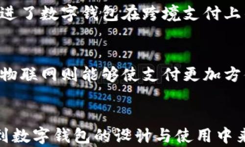 
数字钱包的未来：易语言在数字支付领域的应用

关键词
数字钱包, 易语言, 数字支付, 区块链/guanjianci

一、引言
随着社会数字化进程的不断加快，数字钱包的使用逐渐普及，成为了人们日常生活中不可或缺的一部分。作为一种新兴的支付方式，数字钱包通过手机应用程序或网页，为用户提供了便捷的支付体验。易语言作为一种特殊的编程语言，其在数字钱包的开发和应用中展现出了强大的优势。

二、什么是数字钱包？
数字钱包，也称为电子钱包，是一种存储用户支付信息的数字工具，允许其进行在线支付、转账和账单管理等功能。用户只需通过手机、平板电脑或计算机等设备，便可以方便地管理和进行支付，无需携带现金或实体卡片。

三、易语言的概述
易语言是一种专为中国人设计的编程语言，它强调简易和易用性，使得编程的门槛大大降低。因其语法接近汉语，易语言受到众多初学者的喜爱。近年来，易语言逐渐开始在各个领域展现其功能，尤其是在金融科技领域，为开发数字钱包等应用提供了更高效的解决方案。

四、易语言在数字钱包开发中的应用
易语言不仅在易用性方面有优势，且其强大的库支持也让它非常适合用于数字钱包的开发。开发者可以利用易语言实现对支付接口、用户信息存储及安全性管理等多方面的功能。

五、数字钱包的主要功能
数字钱包的核心功能主要包括但不限于：支付、转账、账单管理、交易记录、优惠券管理等。用户可以通过钱包进行线上线下购物，实现快捷支付，而不会受到传统支付方式的限制。

六、数字钱包的安全性问题
尽管数字钱包的便利性让人喜爱，但安全性问题也备受关注。黑客攻击、信息泄露等现象时有发生，因此需对交易数据进行加密处理，确保用户信息的安全。同时，还需通过严格的身份认证手段，加强钱包的安全性。

七、易语言在数字钱包安全方面的应用
易语言在数字钱包安全性上的应用可以通过多种方式实现，比如数据加密、二次验证等。开发者可以利用易语言的库函数来实现加密算法，从而保护用户的敏感信息不被盗取。

八、数字钱包的发展趋势
数字钱包的技术在不断更新迭代，未来有望在区块链技术、人工智能等方向进行探索。区块链的去中心化特性能够带来更高的安全性，而人工智能可以用于提升用户体验，例如智能客服和个性化推荐。

九、如何选择一款适合自己的数字钱包？
在选择数字钱包时，用户可考虑以下几个方面：安全性、使用便捷性、功能全面性、用户评价等。确保选择一款不仅安全且符合个人需求的数字钱包，能够提升支付体验。

十、相关问题解答

问题一：数字钱包的优缺点是什么？
数字钱包作为一种新兴的支付方式，拥有许多优点。首先，它方便了用户的支付流程，用户可以随时随地进行在线购物。其次，数字钱包通常提供提现、转账等多种功能，满足了用户的多元需求。但其缺点也不容忽视，主要包括安全隐患、网络依赖性强等问题。使用者需提高警惕，以防被不法分子攻击。

问题二：易语言怎样帮助非专业人员进行数字钱包开发？
易语言的设计初衷是为了让非专业人员也能进行编程。其语法简单，接近生活语言，帮助初学者降低编程门槛。通过易语言的可视化编程，用户能够更容易上手，快速实现数字钱包的基本功能，适合想要开展创业但缺乏技术背景的人群。

问题三：数字钱包的市场前景如何？
随着移动支付的快速发展，数字钱包的市场前景广阔。根据相关研究数据，未来几年内，数字钱包用户将持续增加，市场规模将进一步扩大。尤其是在很多国家，现金支付逐渐被淘汰，数字钱包成为了绝大多数消费者的首选支付手段。在这种趋势下，开发优质数字钱包将成为投资者追逐的热点。

问题四：如何提升数字钱包的用户体验？
提升数字钱包的用户体验，可以从界面设计、功能完善和客服支持多个方面入手。界面设计需，符合用户的使用习惯，确保用户在使用过程中的流畅程度；功能方面要定期更新，使用户能享受最新的支付技术；客服支持则应提供及时有效的帮助，提升用户的满意度。

问题五：区块链在数字钱包中的应用有什么好处？
区块链技术提供了去中心化的特性，能够有效提升数字钱包的安全性，其数据不可篡改的特性让交易过程更加透明。此外，区块链也促进了数字钱包在跨境支付上的便利，为用户提供全球范围内的支付服务，降低交易成本。

问题六：未来数字钱包会与哪些技术深度结合？
未来数字钱包将在人工智能、物联网和区块链等多个领域进行深度结合。人工智能可以通过智能推荐、行为分析等方式提升用户体验，物联网则能够使支付更加方便快捷，而区块链提供的安全保障将进一步推动数字钱包的普及发展。

结论
数字钱包作为现代支付手段的重要组成部分，在人们日常生活中扮演着越来越重要的角色。通过易语言的开发，能够让更多的人参与到数字钱包的设计与使用中来。安全性、用户体验及市场趋势都将成为数字钱包发展的重要指标，适应这些变化，将使数字钱包的未来更加灿烂。