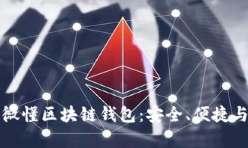 全面解析微懂区块链钱包：安全、便捷与应用场景