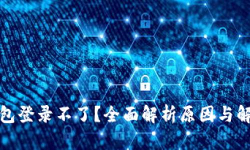 小狐钱包登录不了？全面解析原因与解决方案
